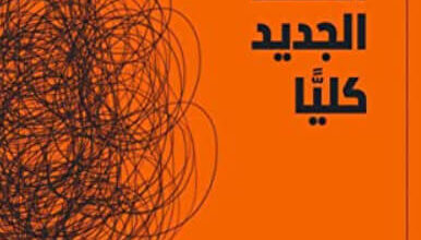 كتاب العهد الجديد كليا - آلاء حسانين