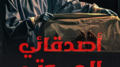 كتاب أصدقائي الموتى شكرا - محمد جاب الله