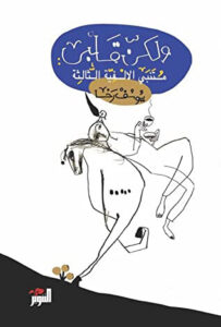 كتاب ولكن قلبي - يوسف رخا