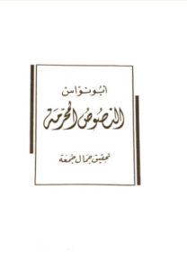 كتاب النصوص المحرمة - أبو نواس