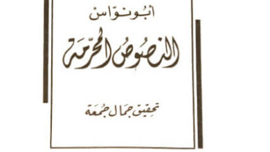كتاب النصوص المحرمة - أبو نواس