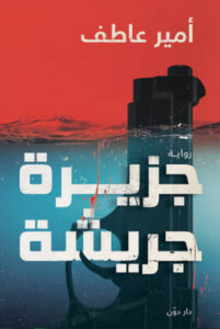 رواية جزيرة جريشة - أمير عاطف - عاشق الكتب رواية جزيرة جريشة - أمير عاطف