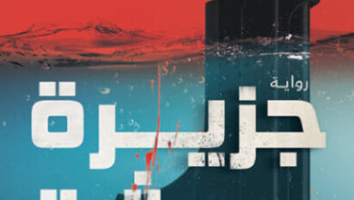 رواية جزيرة جريشة - أمير عاطف