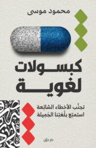 كتاب كبسولات لغوية - محمود موسى - عاشق الكتب كتاب كبسولات لغوية - محمود موسى