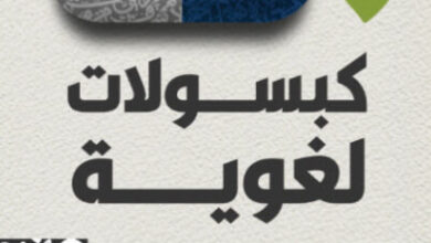 كتاب كبسولات لغوية - محمود موسى