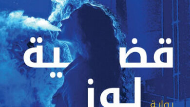 رواية قضية لوز مر - ميرنا المهدي