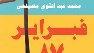 كتاب فبراير 87 - محمد عبد القوي مصيلحي