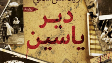 رواية دير ياسين - وليد حسن المدني