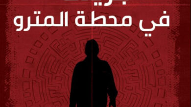 رواية جريمة في محطة المترو سلسلة ديهوم 1 الجزء الأول