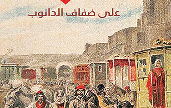 رواية قلب على ضفاف الدانوب - محمد آدم