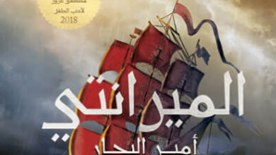رواية الميرانتي أمير البحار - أحمد خالد توفيق