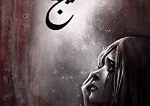 رواية أجيج - أسامة المسلم