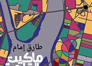 رواية ماكيت القاهرة - طارق إمام