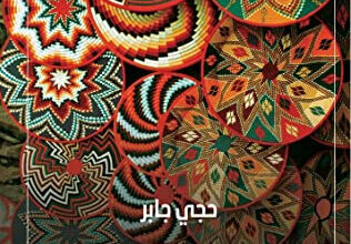 رواية رامبو الحبشي - حجي جابر