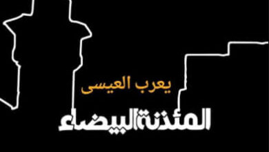 رواية المئذنة البيضاء - يعرب العيسى