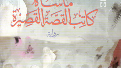 رواية مأساة كاتب القصة القصيرة - إبراهيم نصر الله
