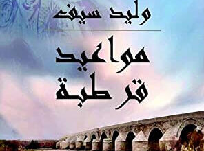رواية مواعيد قرطبة - وليد سيف