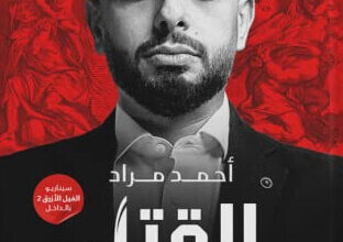 كتاب القتل للمبتدئين - أحمد مراد