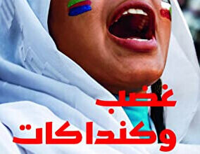 رواية غضب وكنداكات - أمير تاج السر