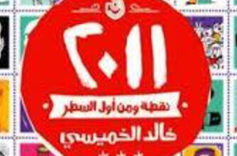 كتاب 2011 نقطة ومن أول السطر - خالد الخميسي