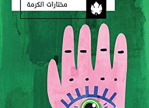 كتاب نبش الغراب في واحة العربي - محمد مستجاب