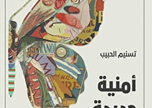 رواية أمنية جديدة - تسنيم الحبيب