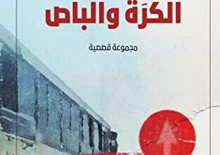 كتاب الكرة والباص - إسماعيل فهد إسماعيل