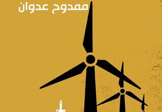 كتاب نحن دون كيشوت - ممدوح عدوان
