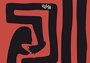 رواية ‫يلتهم نفسه بادئًا بقدميه‬ - عبد الله الزيود