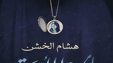 رواية بالحبر الأزرق - هشام الخشن