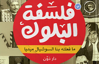 كتاب فلسفة البلوك - محمد عبد الرحمن