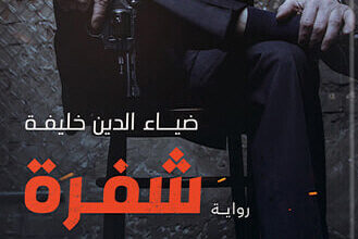 رواية شفرة الدولفين - ضياء الدين خليفة