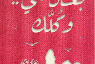 كتاب بعض مني وكلك - ياسمين العيساوي