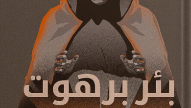 رواية بئر برهوت - عمرو المنوفي
