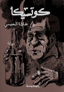 رواية كوتسيكا - غادة العبسي - عاشق الكتب رواية كوتسيكا - غادة العبسي