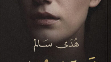 رواية لا تغفرن - هدى سالم