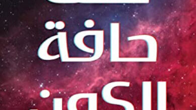 كتاب خلف حافة الكون - محمود علام