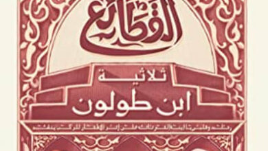 رواية ‫القطائع ثلاثية ابن طولون - ريم بسيوني