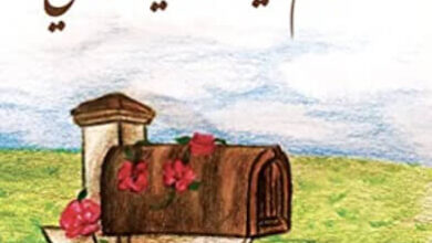 كتاب السلام عليك يا صاحبي - أدهم شرقاوي