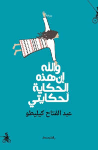 رواية والله إن هذه الحكاية لحكايتي - عبد الفتاح كيليطو - عاشق الكتب رواية والله إن هذه الحكاية لحكايتي - عبد الفتاح كيليطو