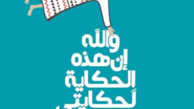 رواية والله إن هذه الحكاية لحكايتي - عبد الفتاح كيليطو