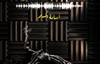 رواية هذا ما حدث معي - أسامة المسلم