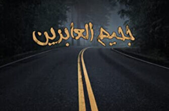رواية جحيم العابرين - أسامة المسلم