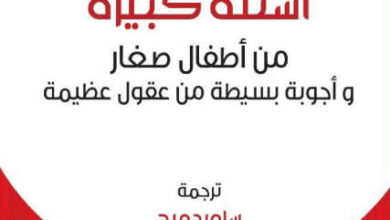 كتاب أسئلة كبيرة من أطفال صغار وأجوبة بسيطة من عقول عظيمة - جيما إلوين هاريس