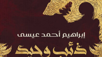 رواية ذئب وحيد - إبراهيم أحمد عيسى