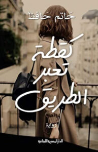 رواية كقطة تعبر الطريق - حاتم حافظ
