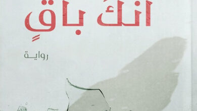 رواية كما لو أنك باق - نهاد أبس