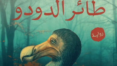 رواية جثة في بيت طائر الدودو - منى سلامة