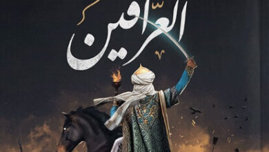 رواية كهف العرافين - عاصم علاء