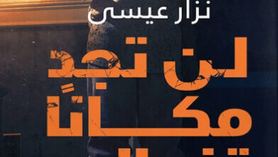 رواية لن تجد مكانا تفر إليه - نزار عيسى